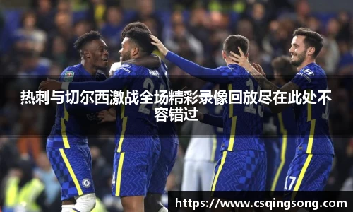 热刺与切尔西激战全场精彩录像回放尽在此处不容错过