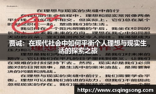 w66贾诚：在现代社会中如何平衡个人理想与现实生活的探索之旅