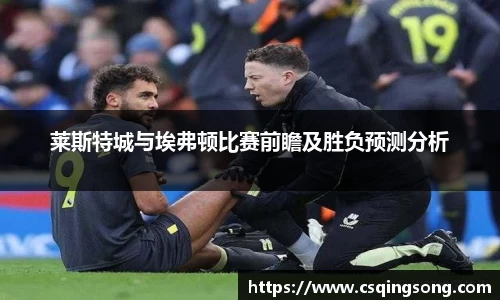 w66莱斯特城与埃弗顿比赛前瞻及胜负预测分析